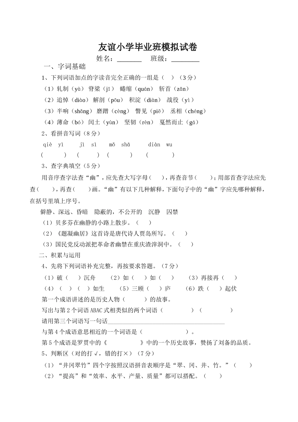 友谊小学毕业班模拟试卷_第1页
