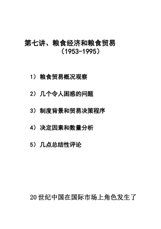第7讲粮食贸易