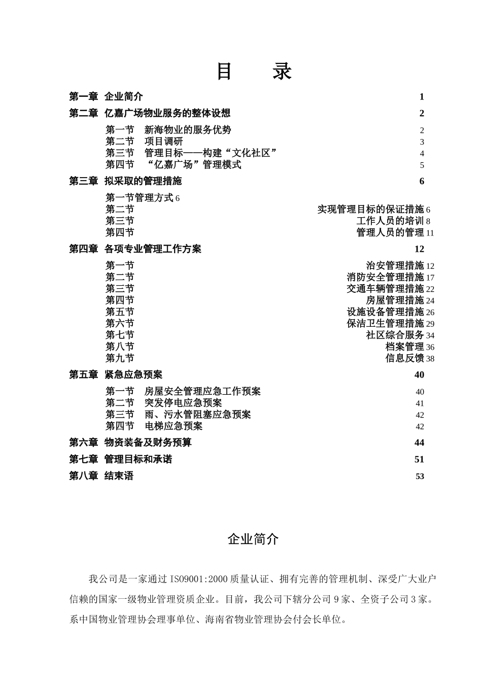 海南文昌亿嘉广场前期物业服务方案_第1页