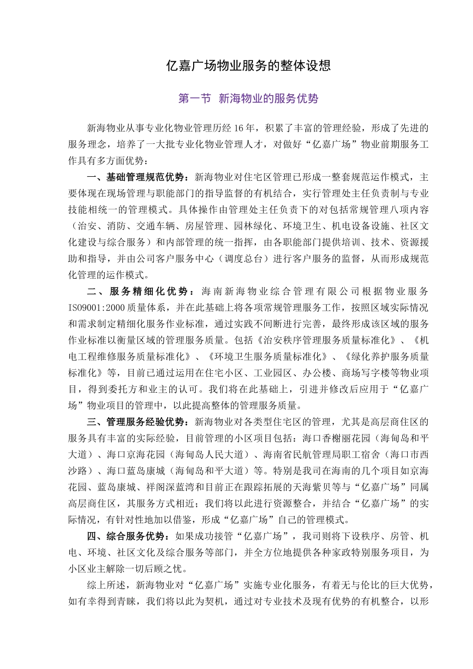 海南文昌亿嘉广场前期物业服务方案_第3页