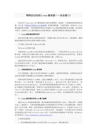 明明白白你的Linux服务器-安全篇