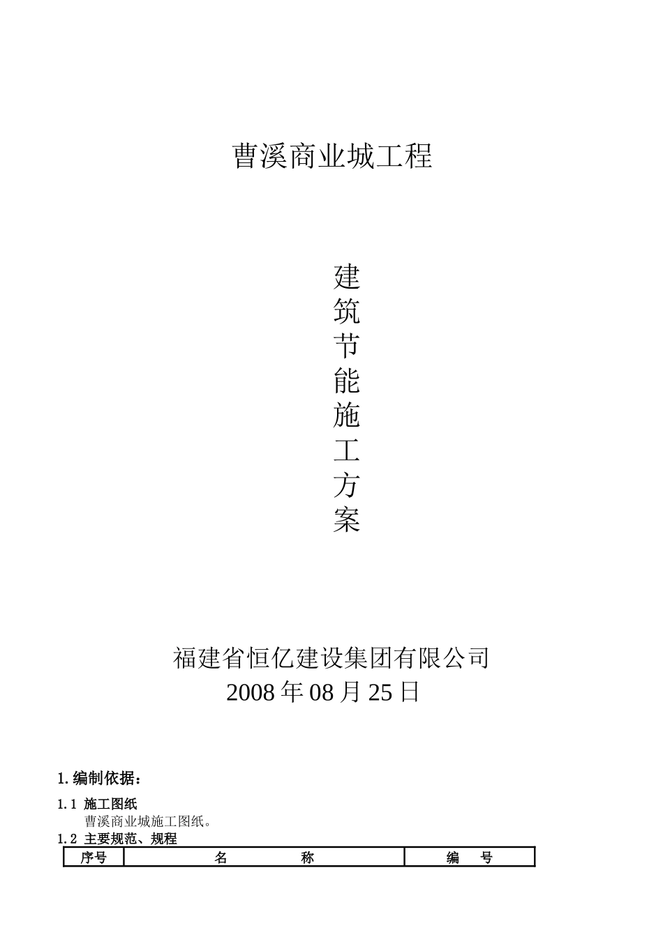 曹溪商业城建筑节能施工方案_第1页