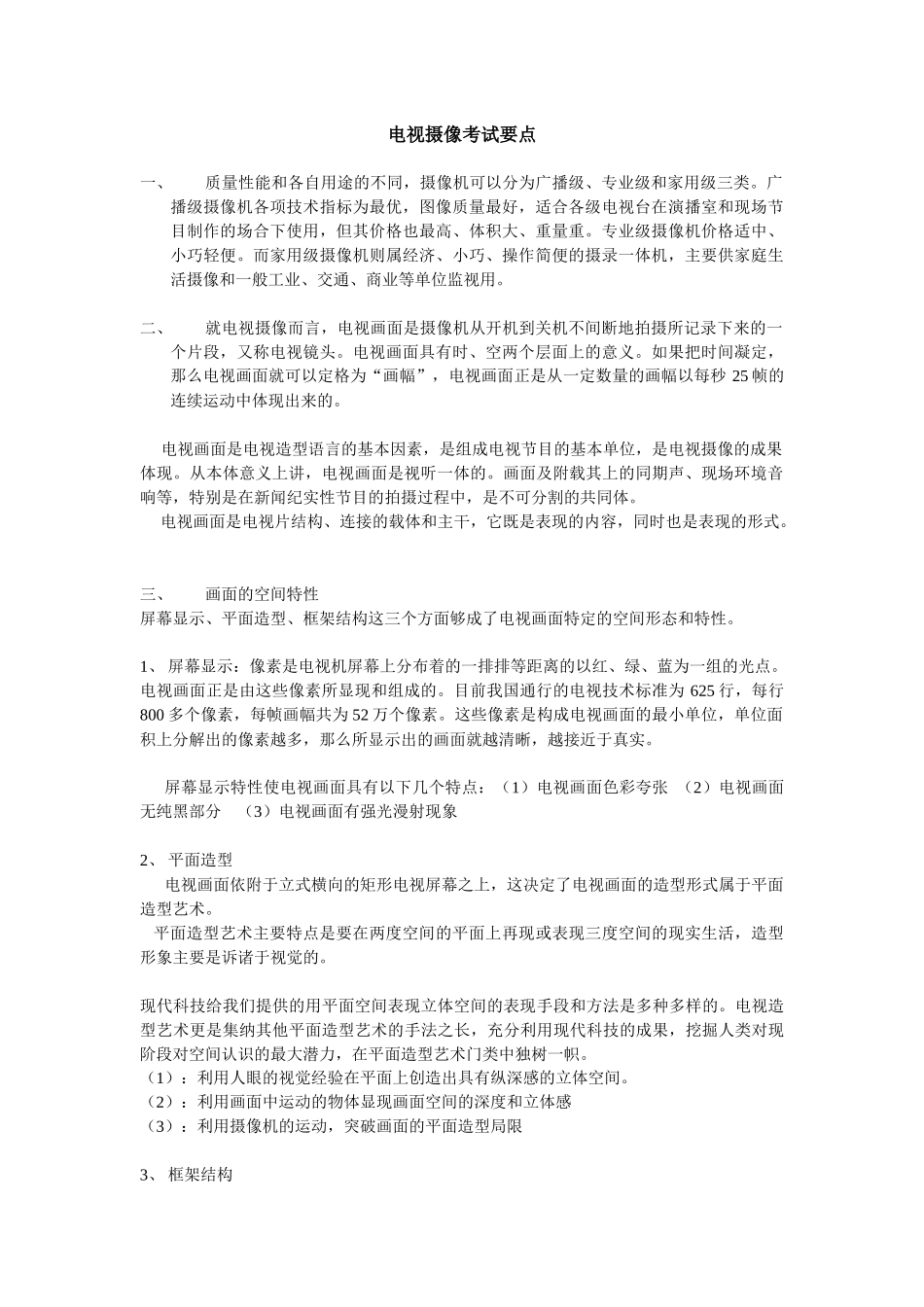 电视摄像考试要点_第1页