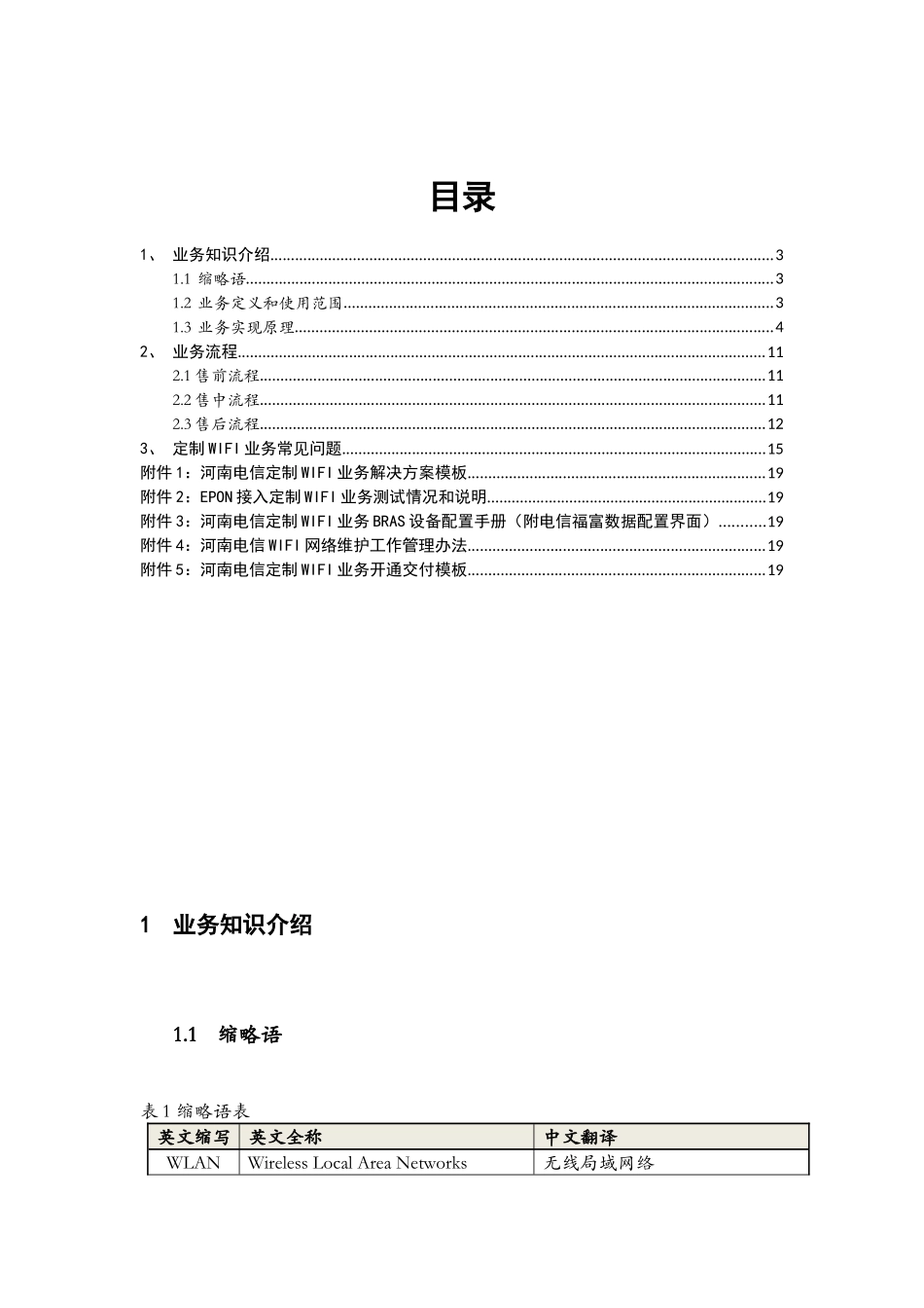 河南电信定制WIFI业务手册(XXXX0909-V13)_第2页