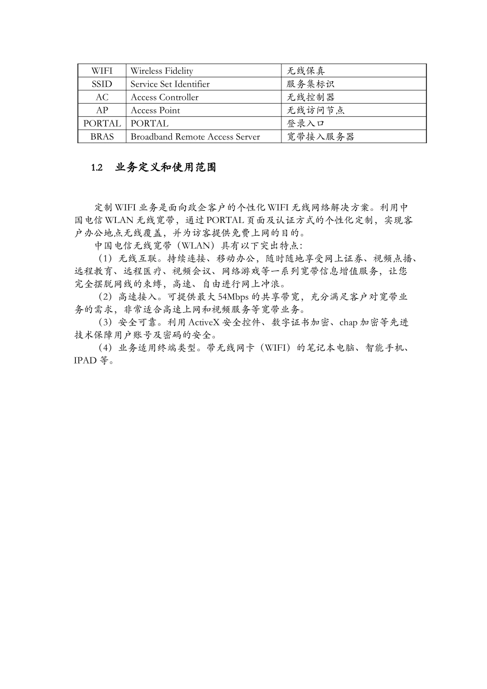 河南电信定制WIFI业务手册(XXXX0909-V13)_第3页