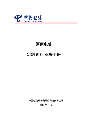 河南电信定制WIFI业务手册(XXXX0909-V13)