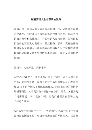 破解营销人员败走职场的困局