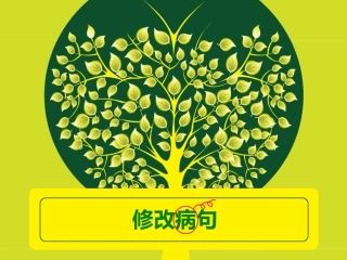 （中小学精品）小学修改病句课件