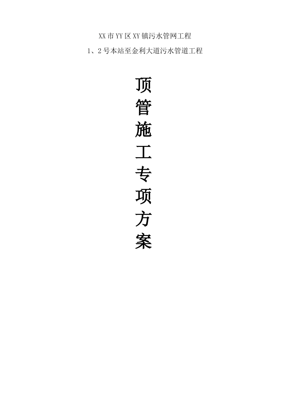 泥水平衡顶管施工方案(专家论证)_第1页