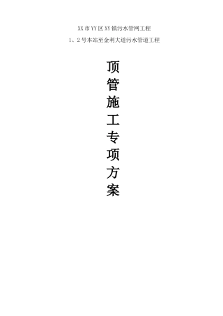 泥水平衡顶管施工方案(专家论证)