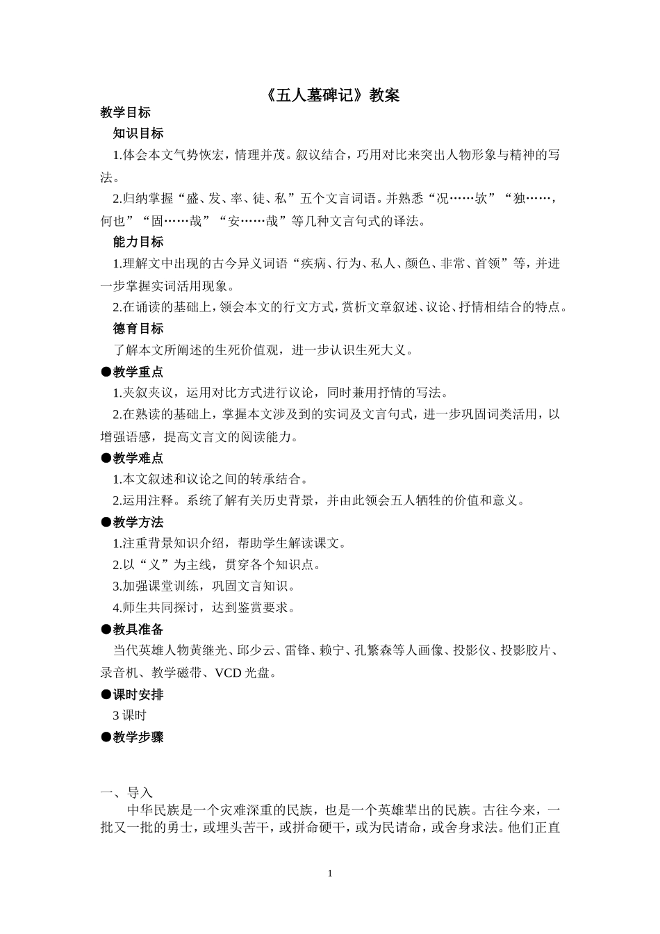 《五人墓碑记》教案_第1页