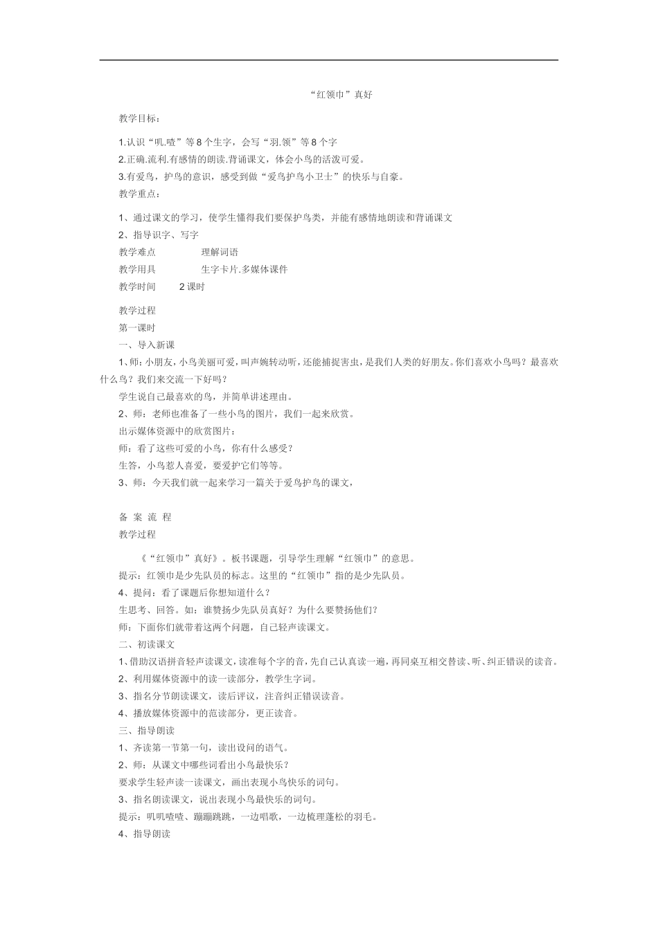“红领巾”真好_第1页