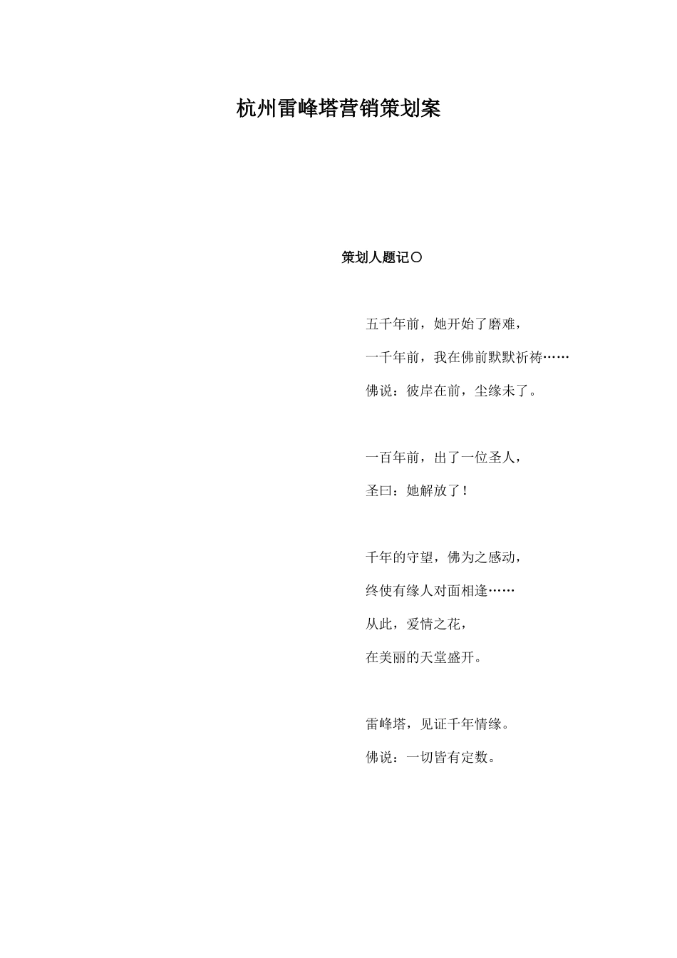 杭州雷峰塔营销策划案85_第1页