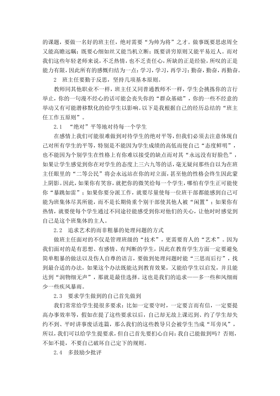 在新课改背景下如何做学生的班主任_第2页