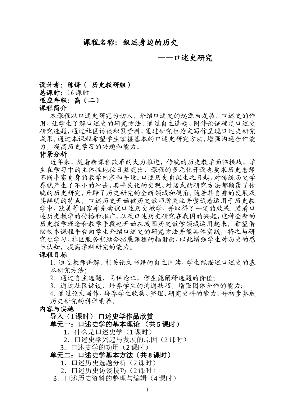 课程纲要模板——口述史研究_第1页