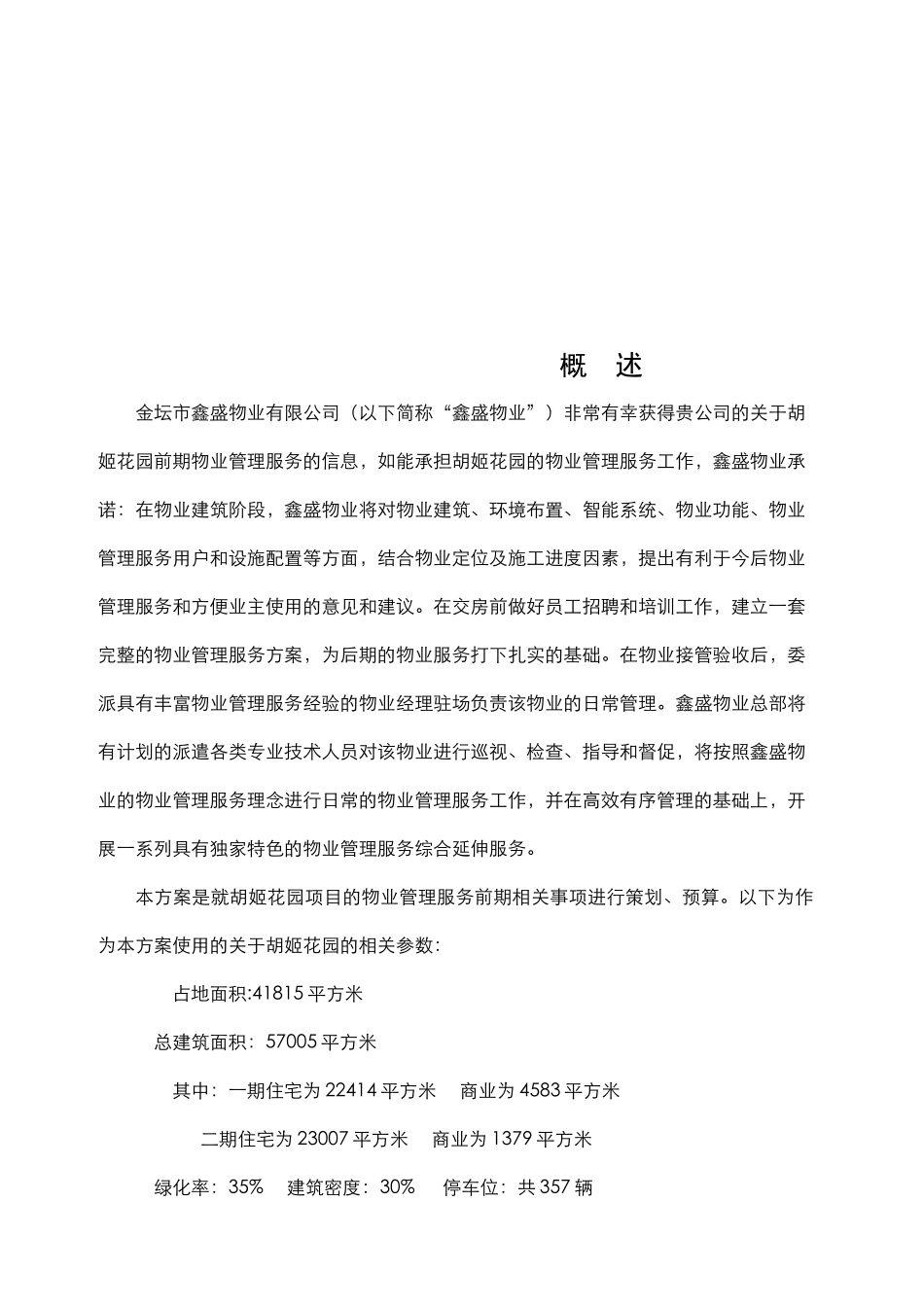 金坛胡姬花园小区前期物业管理服务策划书_第3页