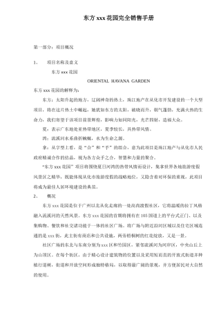 房地产行业东方某某某花园完全销售手册