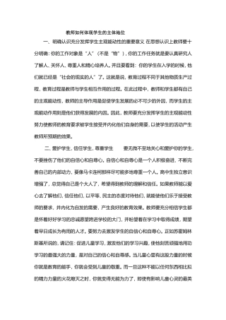 教师如何体现学生的主体地位