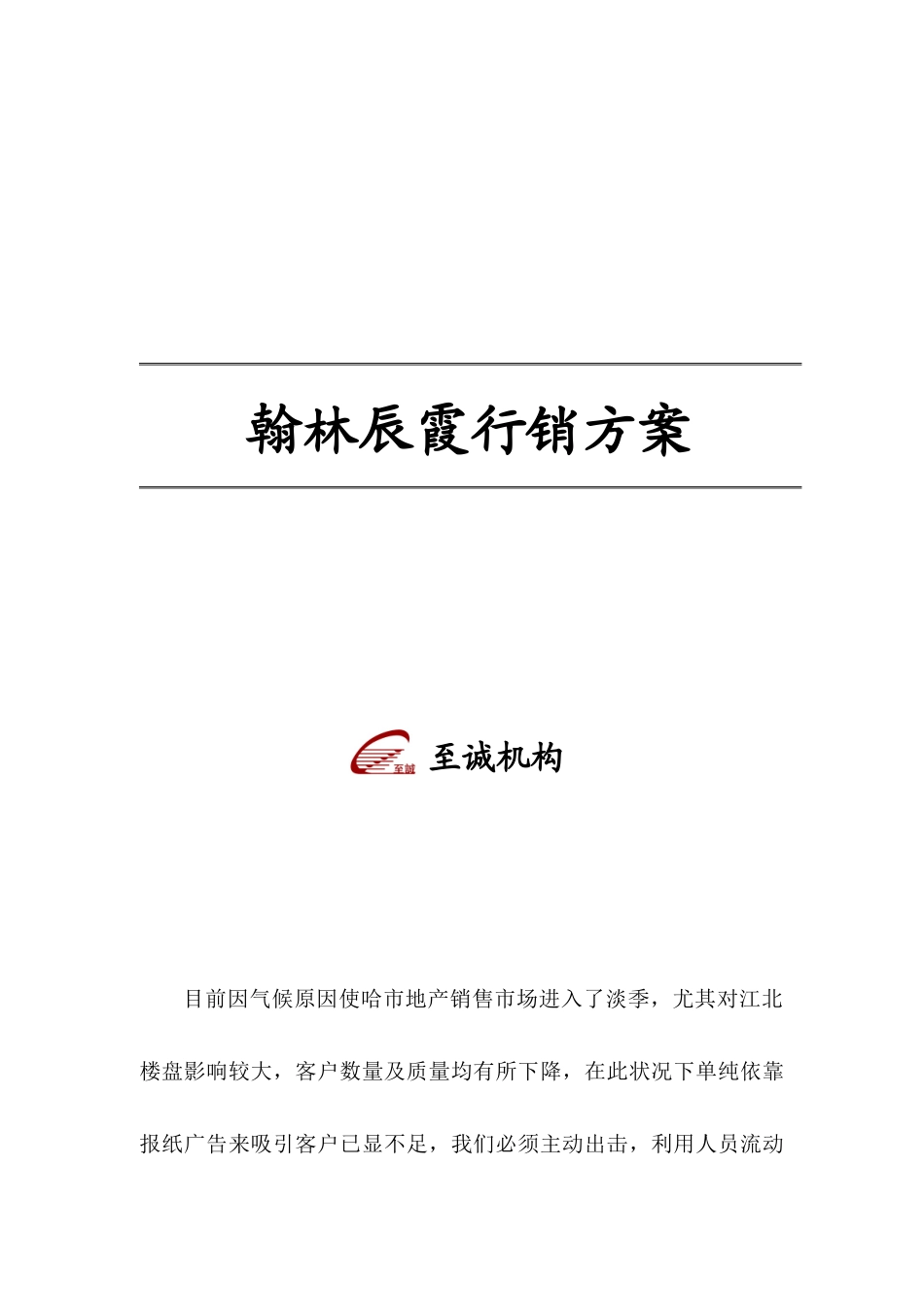 翰林晨霞行销方案1146474219_第1页