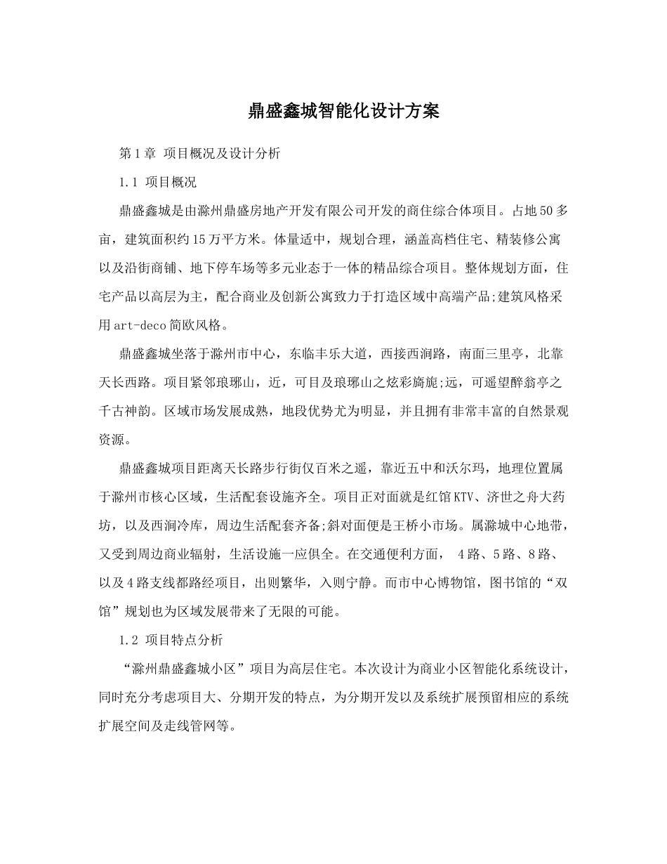 鼎盛鑫城智能化设计方案_第1页