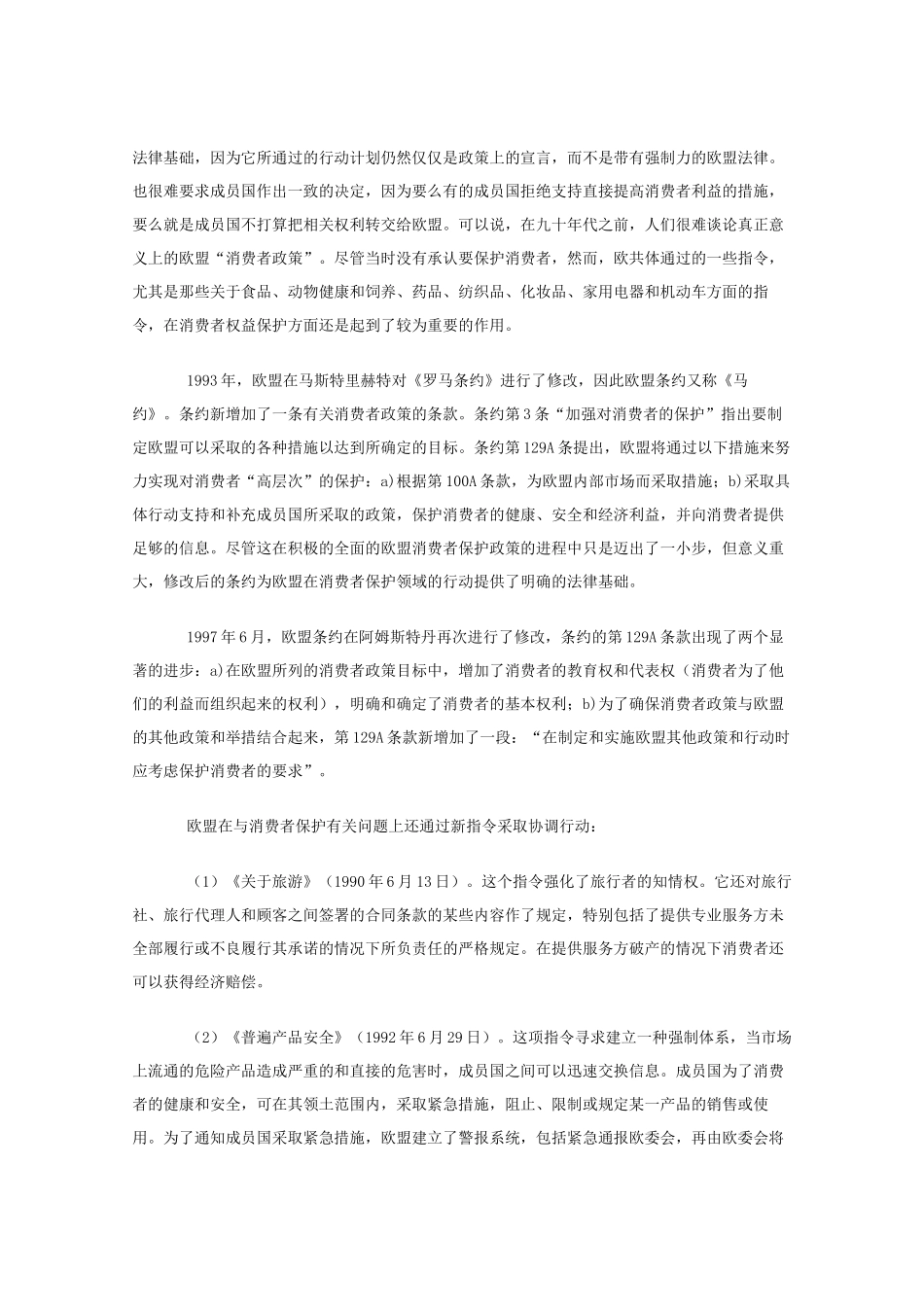 欧盟消费者保护制度_第2页