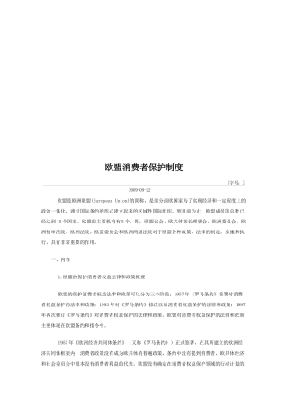 欧盟消费者保护制度