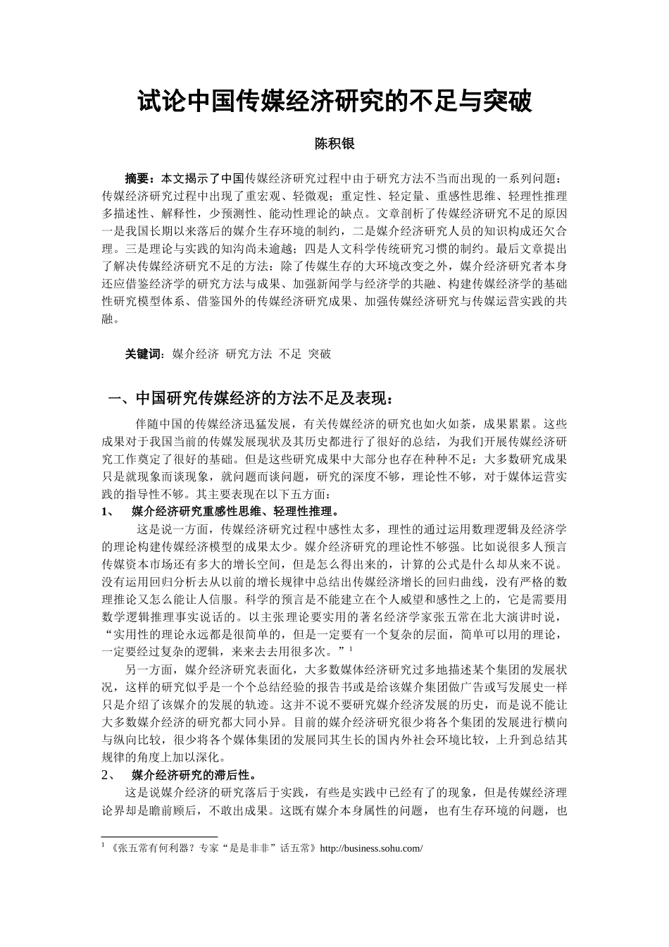 论研究传媒经济的研究_第1页