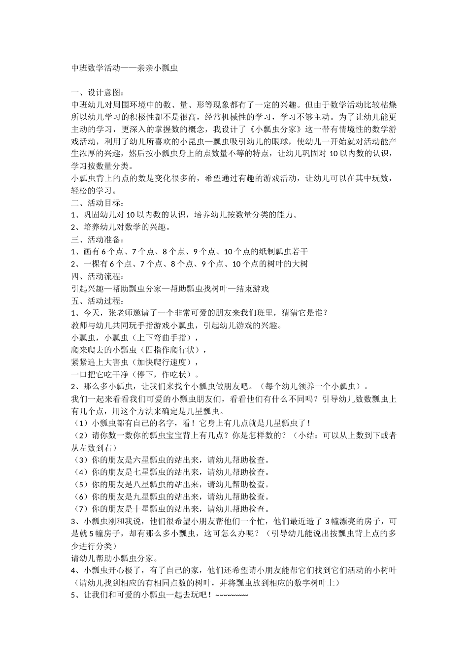 中班数学活动——亲亲小瓢虫_第1页