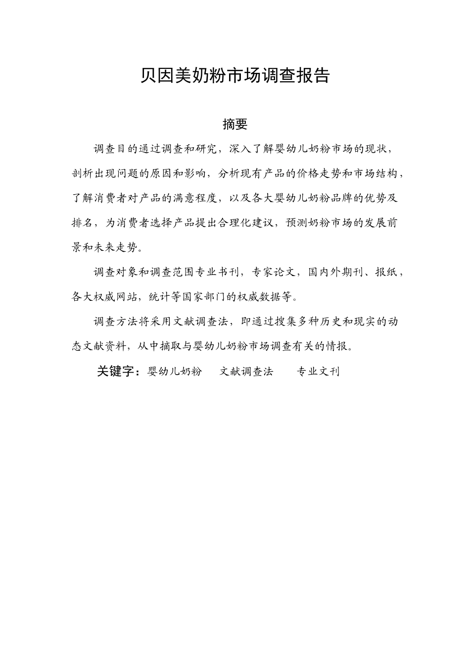 贝因美市场调查_第2页