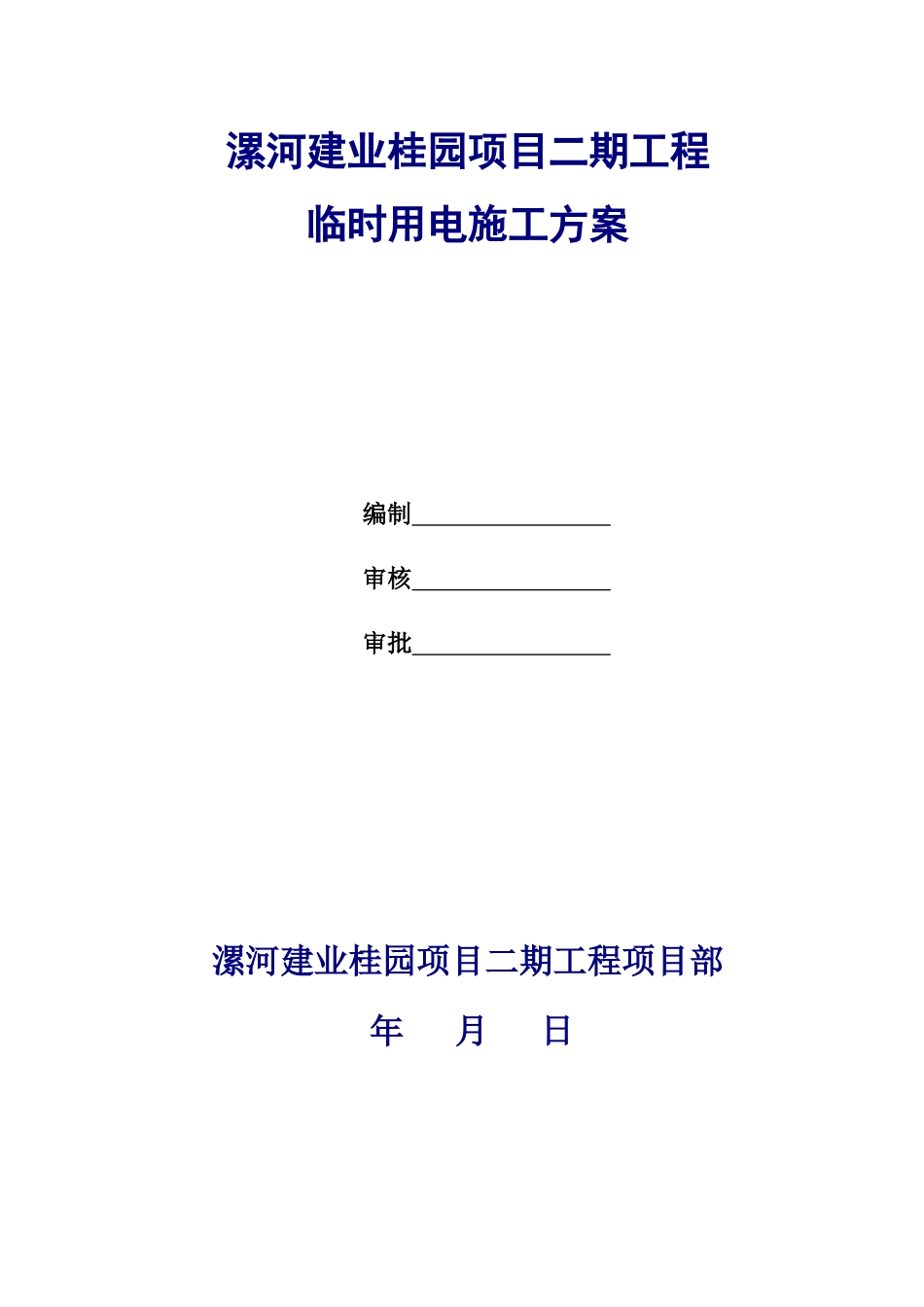 漯河建业桂园临时用电施工方案（41页）_第3页