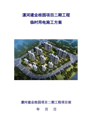 漯河建业桂园临时用电施工方案（41页）