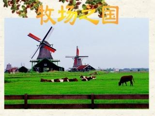 《牧场之国》课件