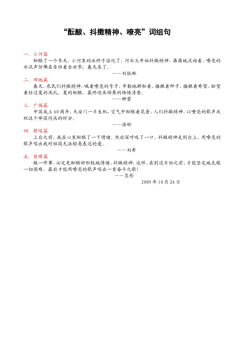 “酝酿、抖擞精神、嘹亮”词组句_第1页