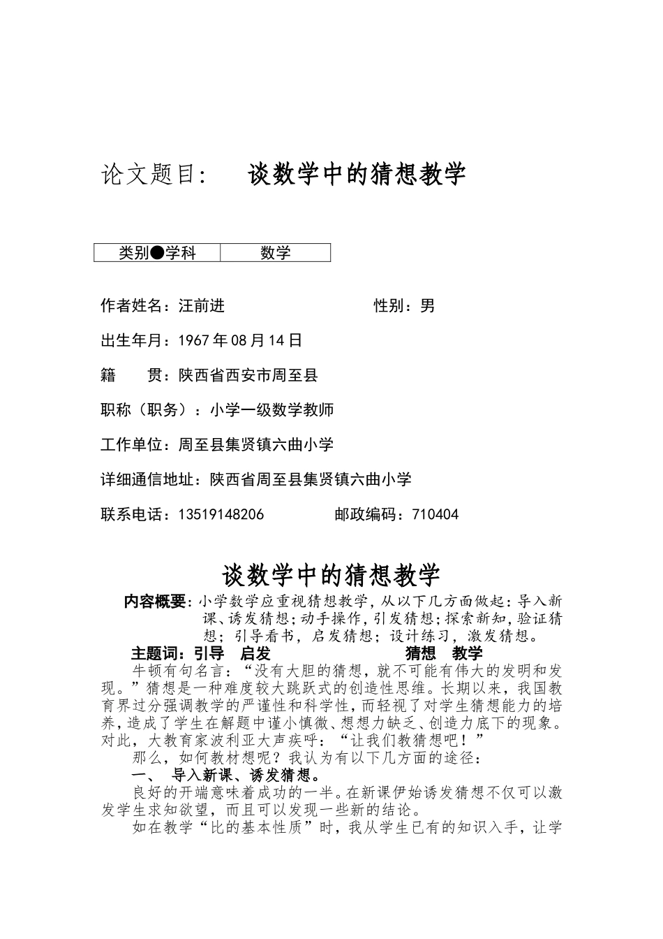 谈数学中的猜想教学_第1页