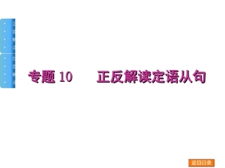 正反借读定语从句
