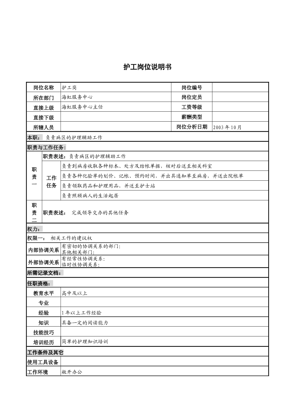 湖北新华医院海虹服务中心护工岗位说明书_第1页