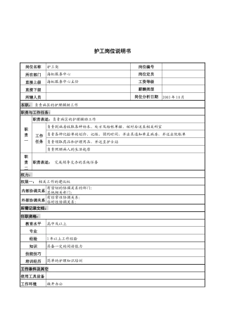 湖北新华医院海虹服务中心护工岗位说明书