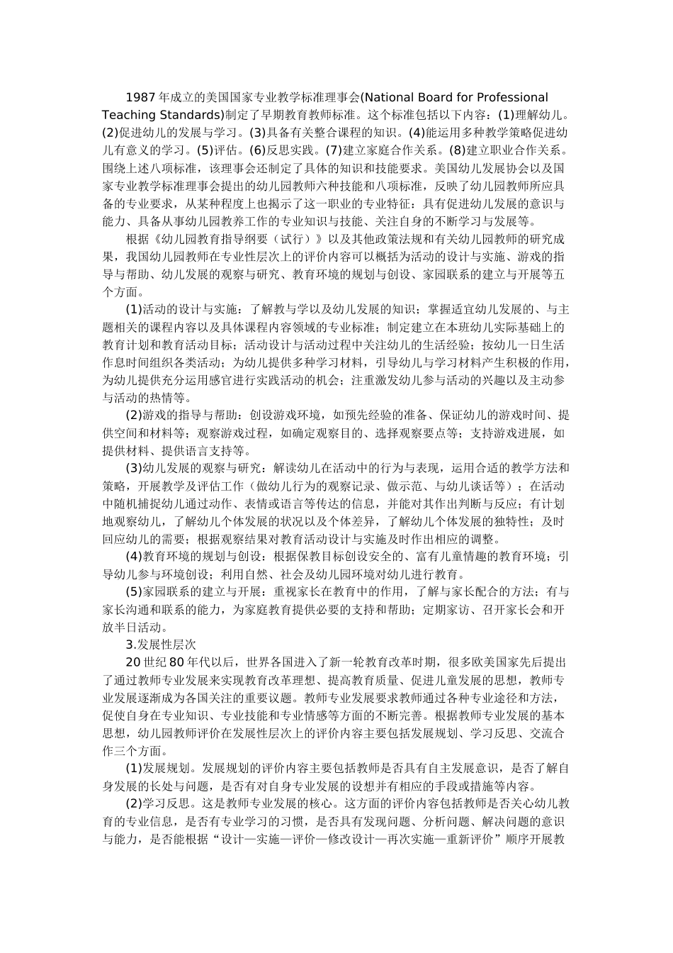 指向教师专业发展的幼儿园教师评价内容_第3页