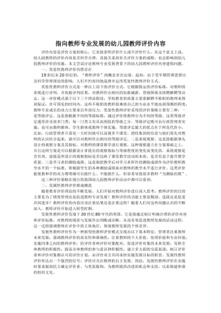 指向教师专业发展的幼儿园教师评价内容