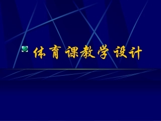 (中小学精品）体育课教学设计