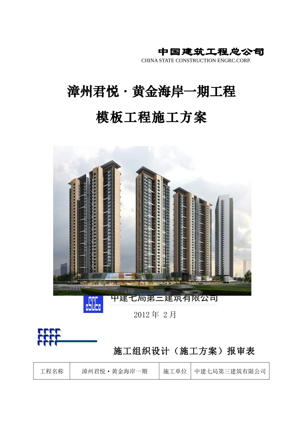 模板方案(日本进口钢模)_第1页