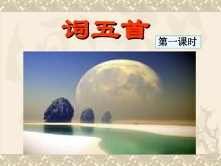 《词五首》第一课时
