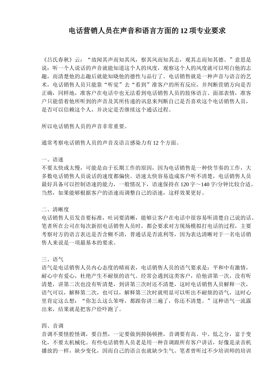 电话营销人员声音与语言的艺术专业要求_第1页