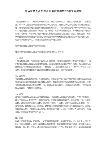 电话营销人员声音与语言的艺术专业要求