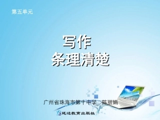 写作条理清楚