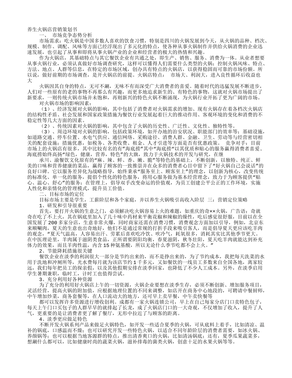 火锅店营销策划方案(7页)_第1页