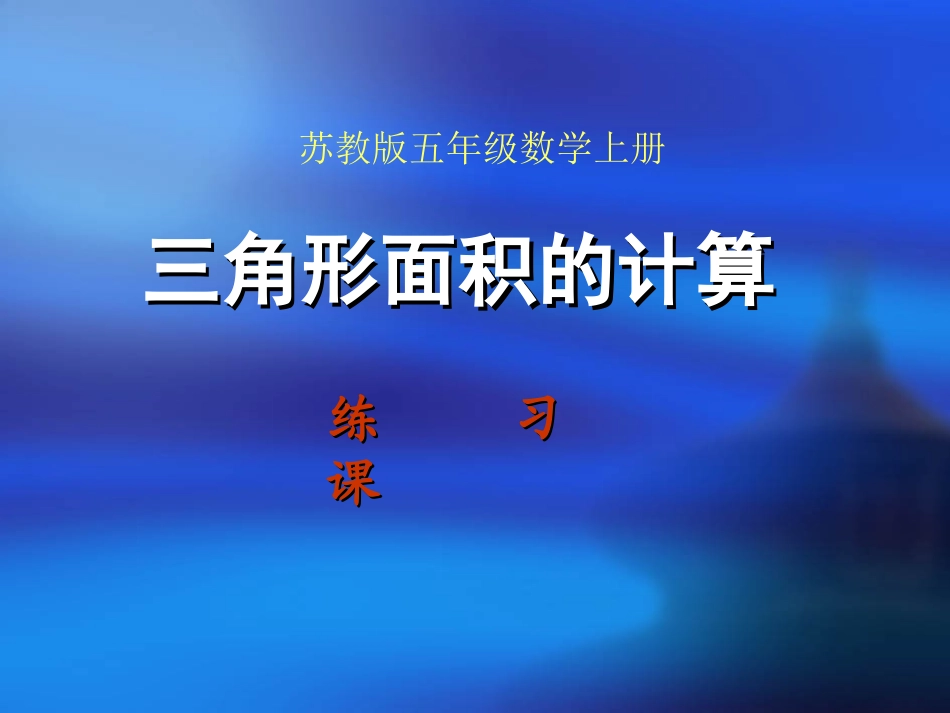 苏教版五年级上册《三角形面积计算练习课》_第1页