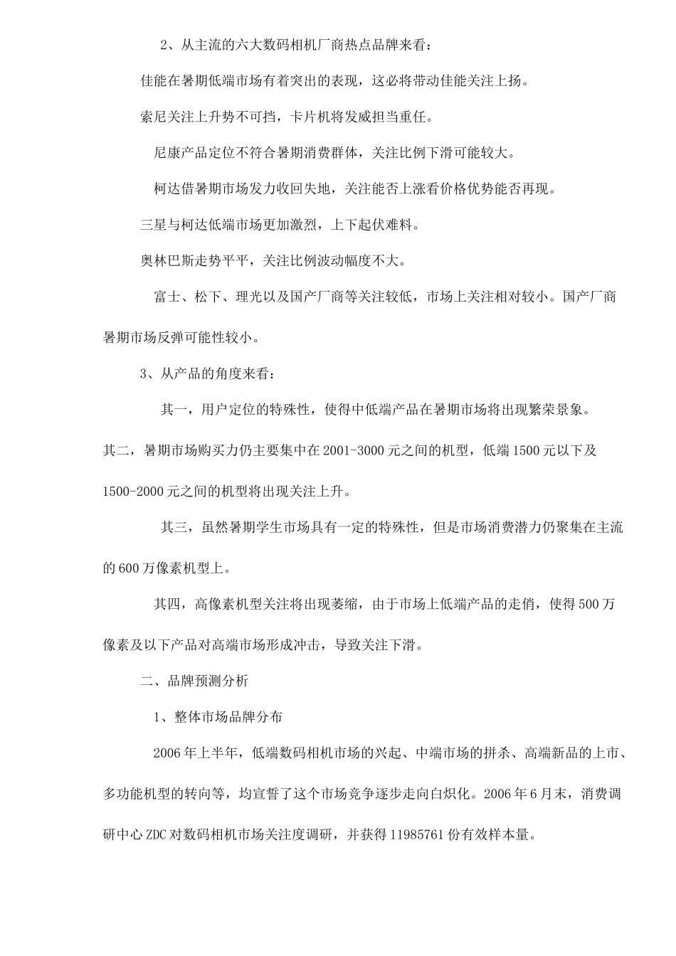 某某年暑期数码相机市场消费潜力预测分析_第2页