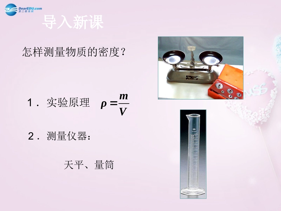 测量物质的密度》教学课件（新版）新人教版_第3页