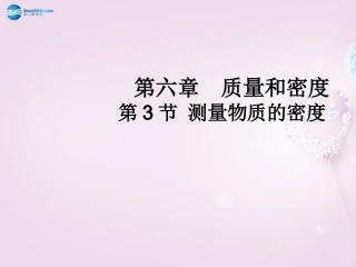 测量物质的密度》教学课件（新版）新人教版